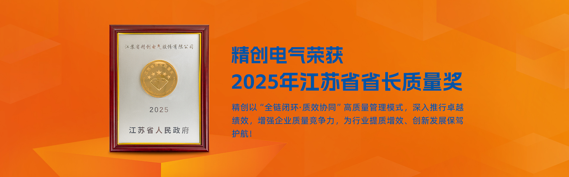 2025 平江蘇省省長(zhǎng)質(zhì)量獎(jiǎng)